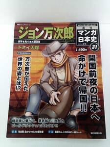 朝日ジュニアシリーズ 週刊 マンガ日本史 2010年 6/6日号 付録なし ジョン万次郎 開国前夜の日本へ 命がけで帰国 著・トミイ大塚