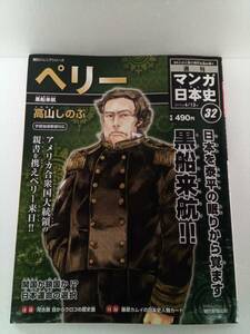 朝日ジュニアシリーズ 週刊 まんが日本史 32 2010年 6/13号 ペリー 付録なし 日本を泰平の眠りから覚ます 黒船来航!! 著・高山しのぶ