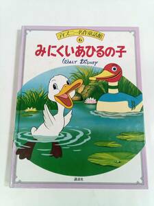 ディズニー名作童話館　みにくいあひるの子 6