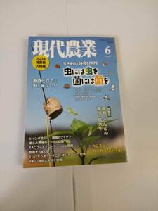 現代農業6月号（2023年6月1日発行）　発行所　農文協