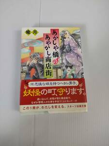 あかしや橋のあやかし商店街　著者　癒月　発行所　スターツ出版　株式会社