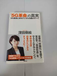 「5G 革命」の真実　著者　深田萌絵　発行所　ワックス株式会社