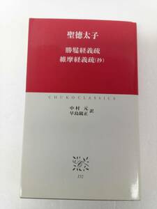 聖徳太子　勝鬘経義疏　維摩経疏　中村元　早島鏡正　訳