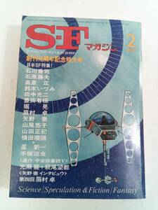 SFマガジン　1978年2月号　創刊18周年記念特大号