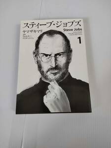 スティーブ・ジョブズ　１　著者　ヤマザキマリ　原作　ウォルター・アイザックソン　発行所　講談社