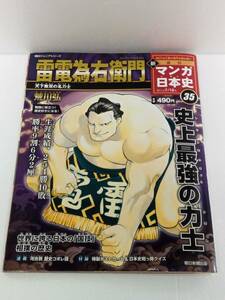 朝日ジュニアシリーズ 週刊 マンガ日本史 2011年 7/10号 ３５ 付録あり 雷電為右衛門 著・荒川弘