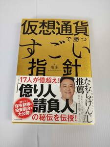 仮想通貨で勝つすごい指針　著者　指針（ししん）　発行所　KADOKAWA