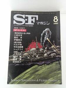 SFマガジン　1980年8月号