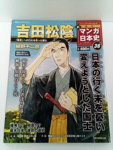 週刊 新マンガ日本史 2011年 7/17号 ３６ 吉田松陰 付録あり 著・細野不二彦