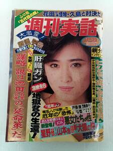 週刊実話 昭和64年 1月19日号 三原じゅん子 松田聖子 神田正輝　石坂浩二　浅丘ルリ子　アグネス・チャン 