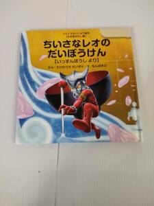 ウルトラかいじゅう絵本　（日本昔ばなし編）　ちいさなレオのだいぼうけん　（いっすんぼうしより）