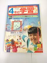 4年の学習　1983年5月号　最新学習パック　ごみの島でさわやかスイミング　発行所　学研_画像1