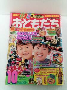 おともだち　平成４年　10月　創刊20周年記念特別号　講談社　２・３・４歳