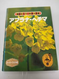 講談社カラー科学大図鑑　スーパーワイド版　アブラナ・ヘチマ　発行所　講談社