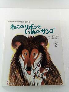 ねこのリボンといぬのサンゴ　さく　井上こみち　え　長谷川知子　