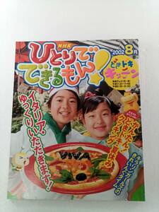 NHK ひとりでできるもん！ どきどきキッチン 2002年 8月号 イタリア・ゆっくりいただきます！ きれいんぐタイム 夏休みクッキング