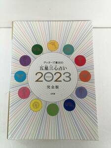 ゲッターズ飯田　の五星三心占い　2023　令和５年　完全版　幻冬舎