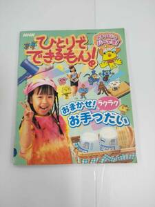 NHK ひとりでできるもん！ おまかせ！ラクラクお手つだい 発行所 日本放送出版協会