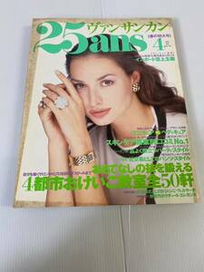 ヴァンサンカン 25ans 春の特大号 4月号 (1995年4月1日発行) 発行所 婦人画報社