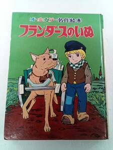 フランダースのいぬ オールカラー 名作絵本 １８ 文・南本史 絵・菊池貞雄 ポプラ社