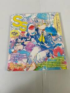 SS スモールエス メイキング＆投稿マガジン 2022年6月号69 表紙 茶々ごま 