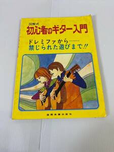 図解式 初心者のギター入門 発行所 国際楽譜出版社