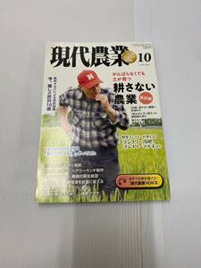 現代農業10月号（2023年10月1日発行）発行所 農文協