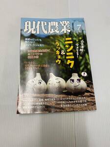 現代農業7月号（2023年7月1日発行）発行所 農文協