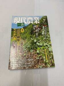 現代農業7月号（2022年7月1日発行）発行所 農文協