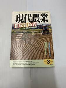 現代農業3月号（2018年3月1日発行）発行所 農文協