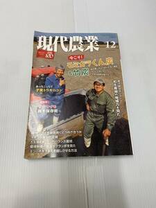 現代農業12月号（2022年12月1日発行）発行所 農文協