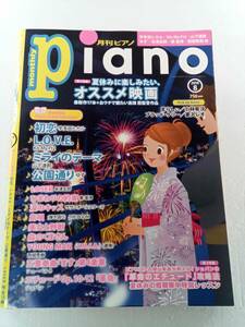 piano 月刊ピアノ　2018年８月号　宇多田ヒカル　Kis-My-Ft2　ゆず　米津玄師　奏基博　西城秀樹　