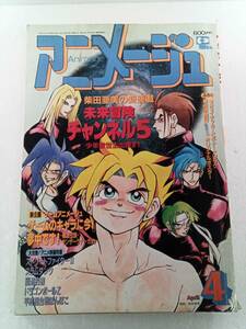 アニメージュ Animage 1994年 4月号 VOL.190 付録なし 未来冒険 チャンネル5 幽遊白書 スラムダンク ドラゴンボールZ 平成狸合戦ぽんぽこ