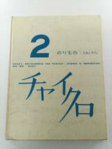 チャイクロ２ のりもの（うみとそら） 構成・編著 高田恵以_画像1