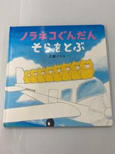 ノラネコぐんだん そらをとぶ 絵本 著者 工藤ノリコ 発行所 白泉社