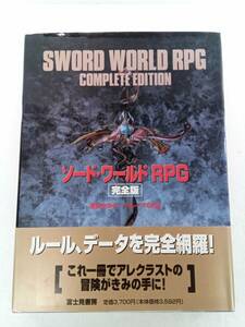 SWORD WORLD RPG COMPLETE EDITION　ソード・ワールド・アールピージー　完全版