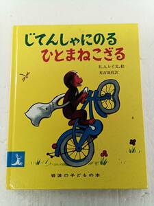 じてんしゃにのるひとまねこざる　文・絵　Ｈ.A.レイ　訳・光吉夏弥