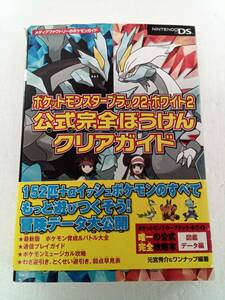 ポケットモンスターブラック2 ホワイト２公式完全ぼうけんクリアガイド