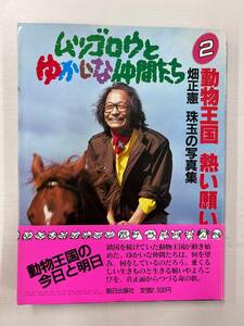 ムツゴロウとゆかいな仲間たち②　動物王国　熱い願い　畑正憲