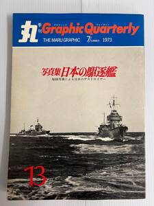 丸　Graphic Quarterly　グラフィッククォータリー　1973年７月号　日本の駆逐艦