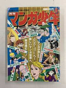 月刊 マンガ少年 1981年 5月号 御厨さと美 二階堂正宏 石坂啓 吾妻ひでお 夏目房之介 松本零士 南聖二 みなもと太郎 はしもとてつじ