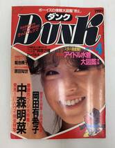 DUNK　ダンク　1985年4月　中森明菜　岡田有希子　菊池桃子　原田知世_画像1