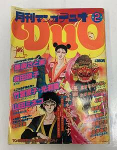 月刊マンガ Duo デュオ 1982年 2月号 御厨さと美 坂田靖子 竹宮恵子 光瀬龍 山田ミネコ ますむらひろし 石坂啓 高橋葉介 内田美奈子