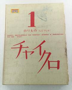 チャイクロ１ のりもの（自動車）構成・編著 高田恵以