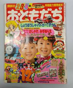 おともだち　1992年12月号