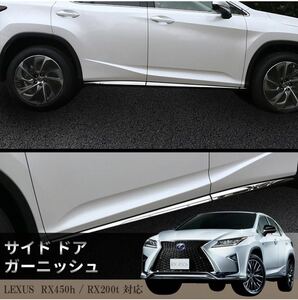 レクサスLEXUS RX200t RX450h サイドガーニッシュ【E86g】