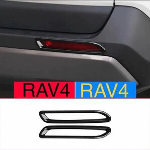 トヨタ RAV4 rav4 リアリフレクターガーニッシュ【C546】