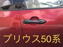 プリウス50系 Priusドアハンドルガー二ッシュ スマートキー対応【D37】_画像1