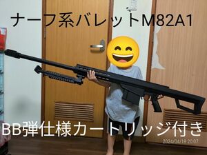 【週末限定値下げ】ナーフ系バレットM82A1　BB弾仕様カートリッジ、エックスショット弾付き