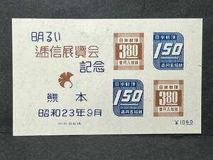 1948年明るい逓信展覧会記念熊本　未使用